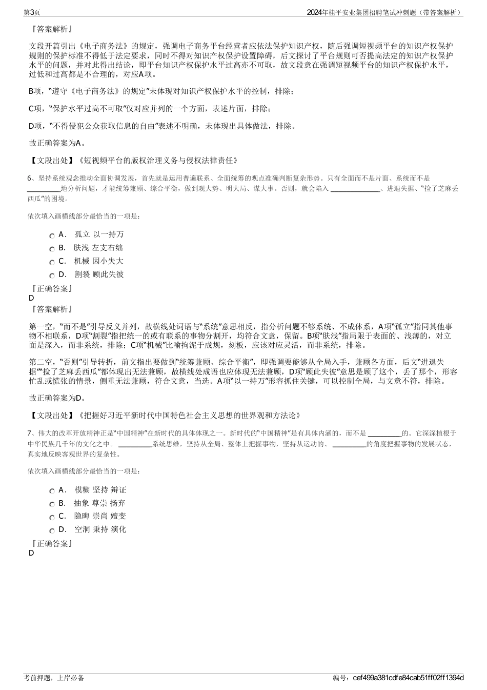 2024年桂平安业集团招聘笔试冲刺题（带答案解析）_第3页