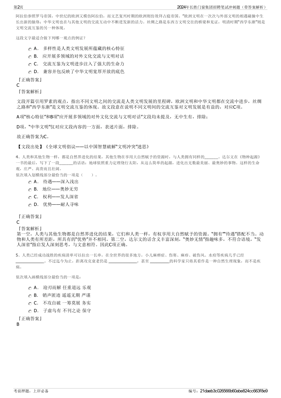 2024年长胜门窗集团招聘笔试冲刺题（带答案解析）_第2页