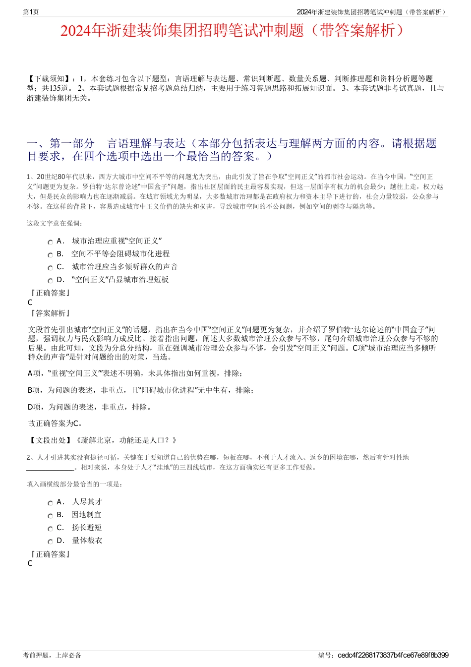 2024年浙建装饰集团招聘笔试冲刺题（带答案解析）_第1页