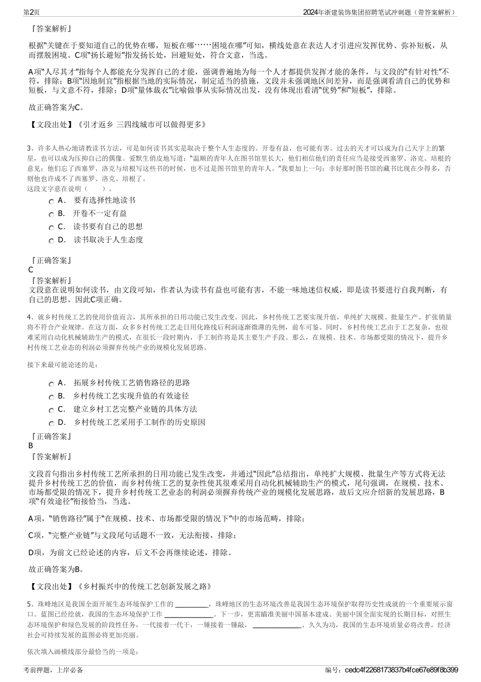 2024年浙建装饰集团招聘笔试冲刺题（带答案解析）_第2页