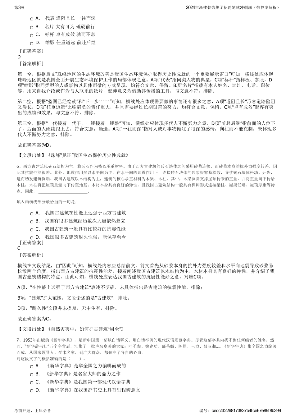2024年浙建装饰集团招聘笔试冲刺题（带答案解析）_第3页