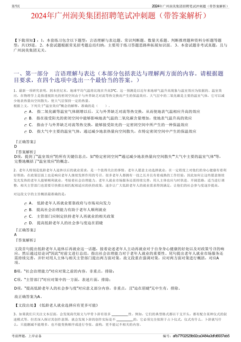 2024年广州润美集团招聘笔试冲刺题（带答案解析）_第1页