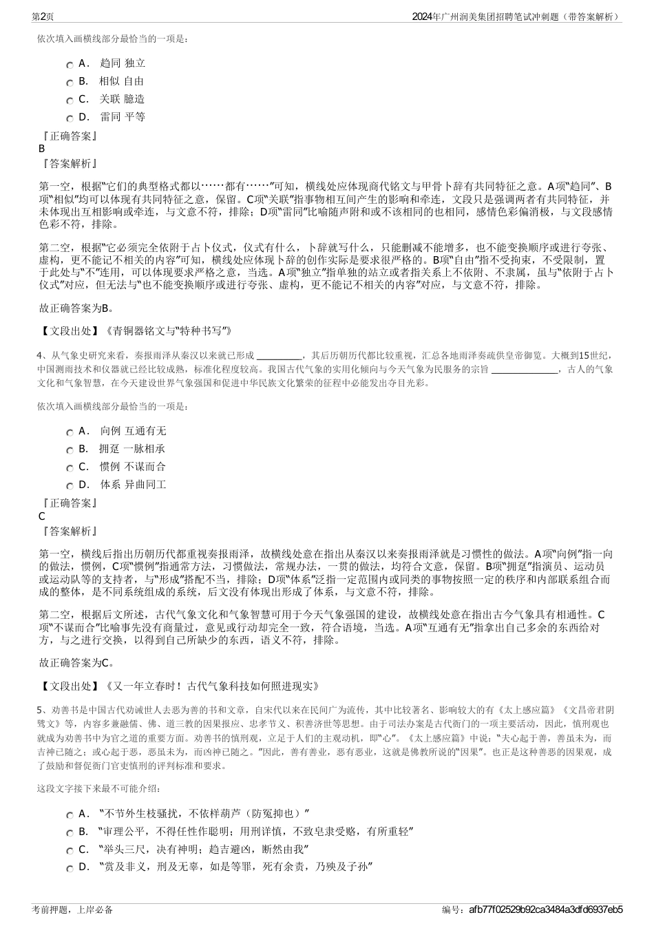 2024年广州润美集团招聘笔试冲刺题（带答案解析）_第2页