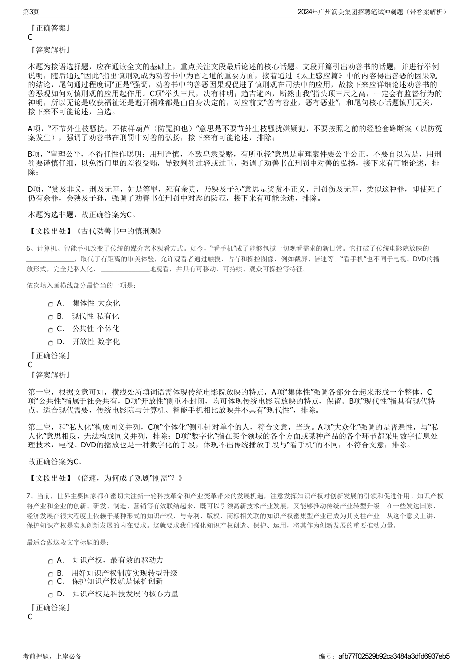 2024年广州润美集团招聘笔试冲刺题（带答案解析）_第3页