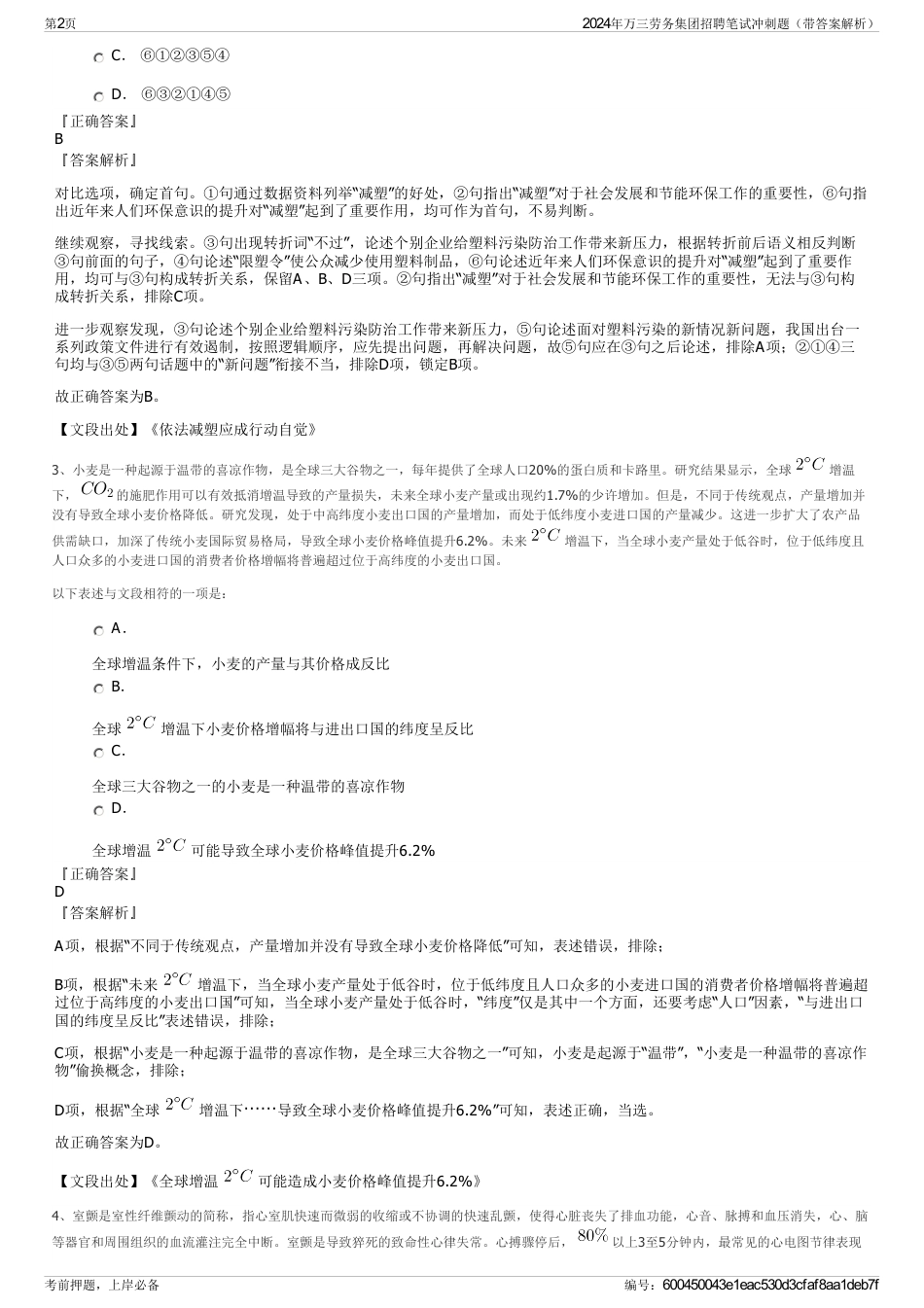 2024年万三劳务集团招聘笔试冲刺题（带答案解析）_第2页