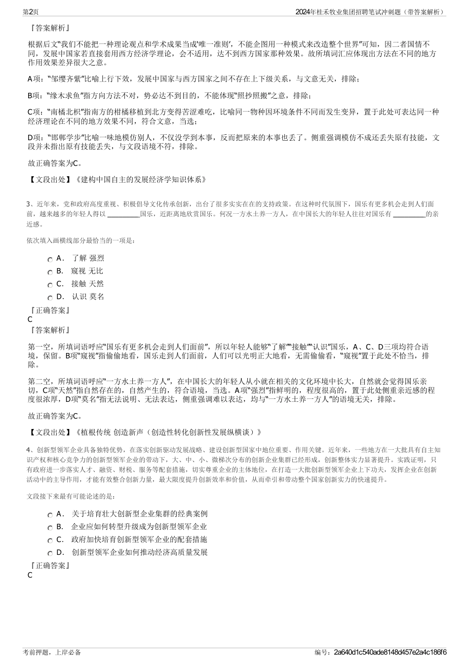 2024年桂禾牧业集团招聘笔试冲刺题（带答案解析）_第2页