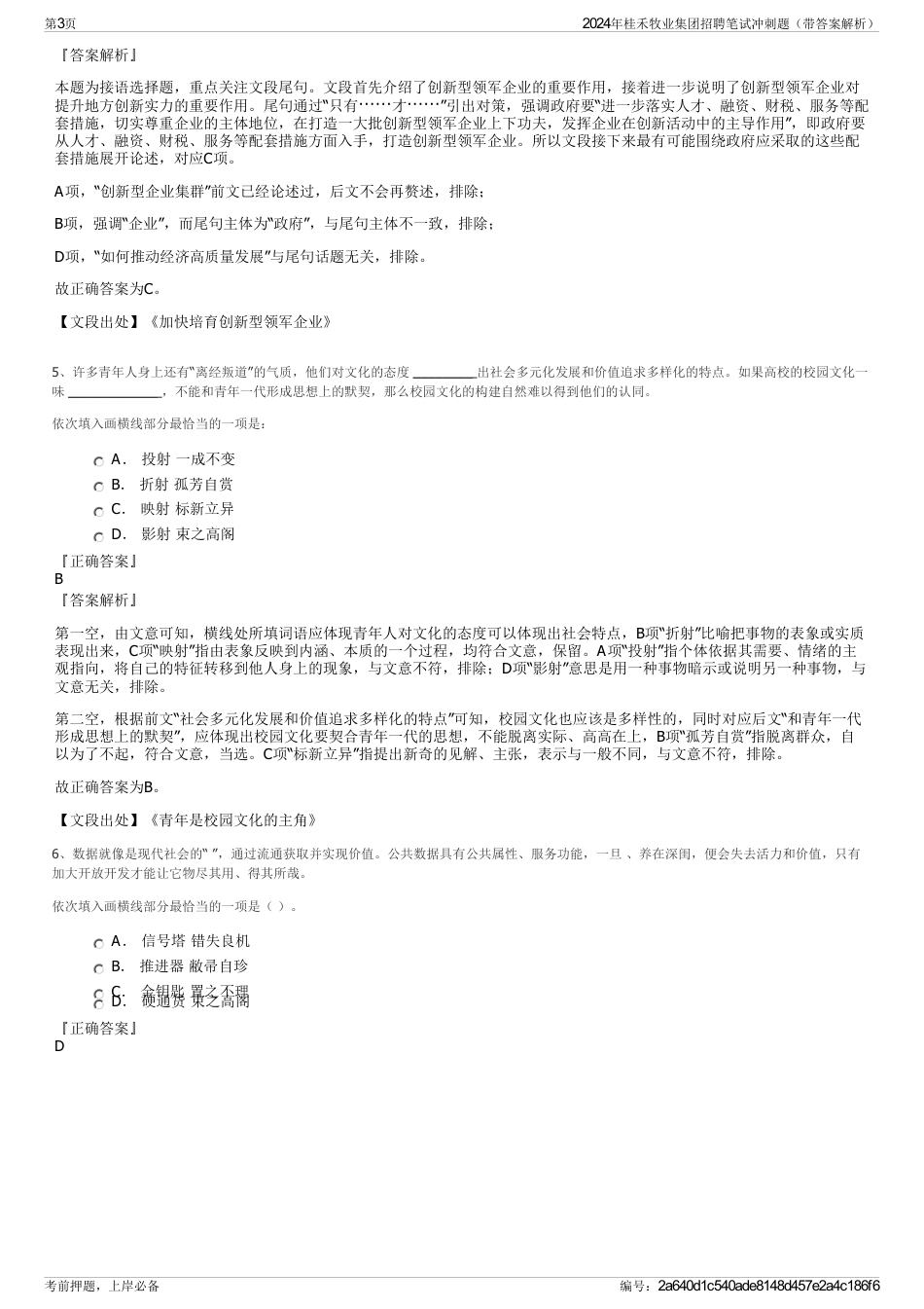 2024年桂禾牧业集团招聘笔试冲刺题（带答案解析）_第3页