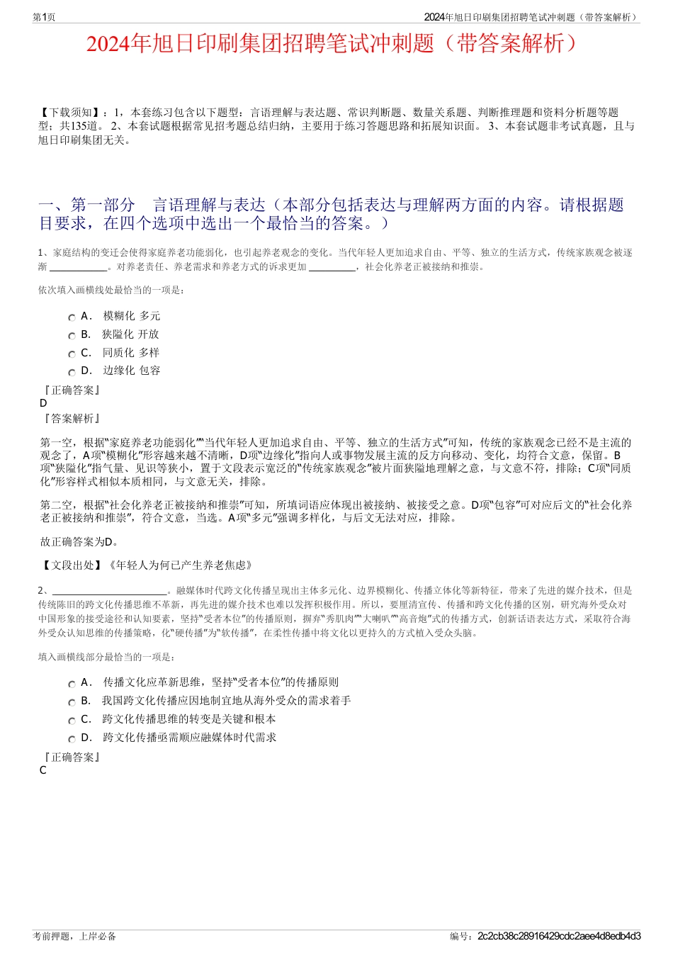 2024年旭日印刷集团招聘笔试冲刺题（带答案解析）_第1页