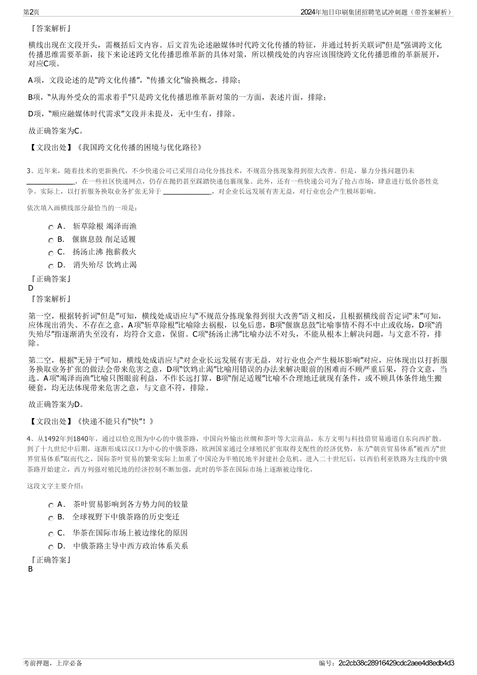2024年旭日印刷集团招聘笔试冲刺题（带答案解析）_第2页
