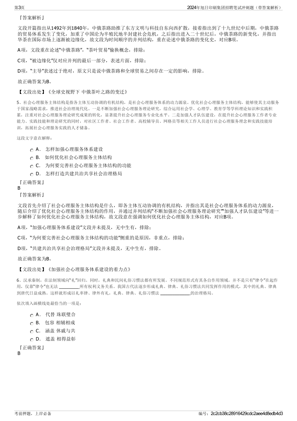 2024年旭日印刷集团招聘笔试冲刺题（带答案解析）_第3页