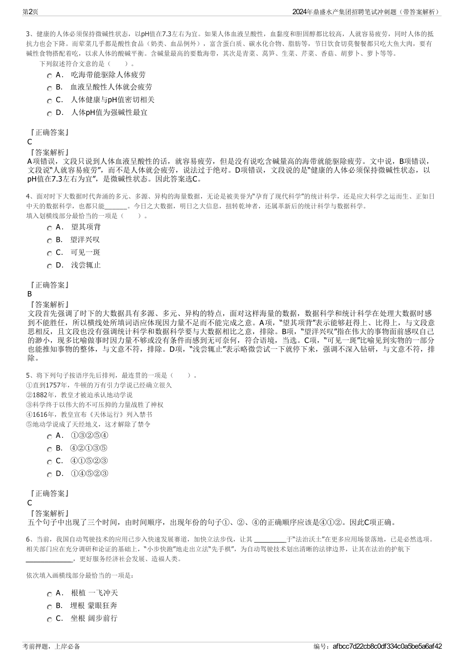 2024年鼎盛水产集团招聘笔试冲刺题（带答案解析）_第2页
