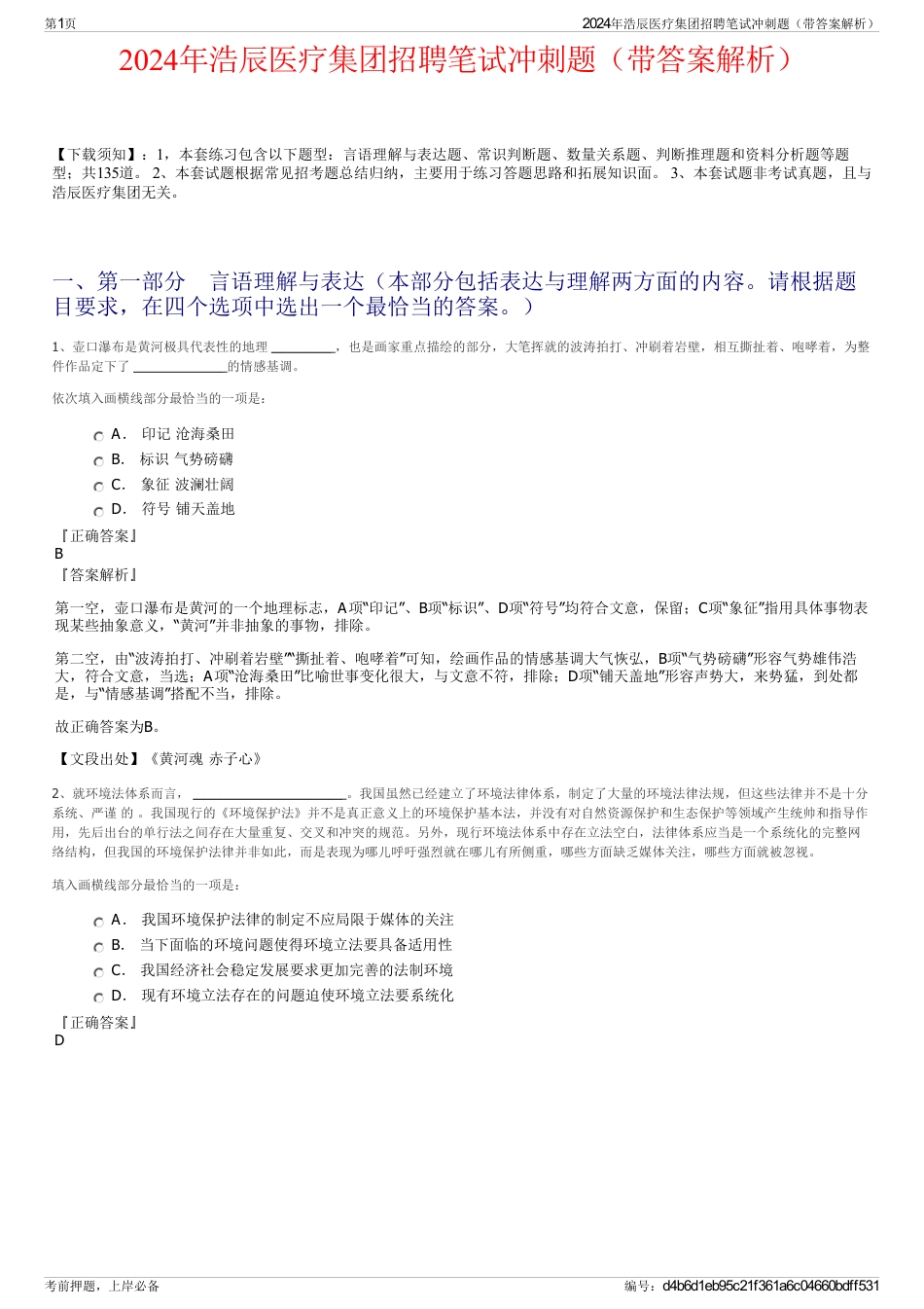 2024年浩辰医疗集团招聘笔试冲刺题（带答案解析）_第1页