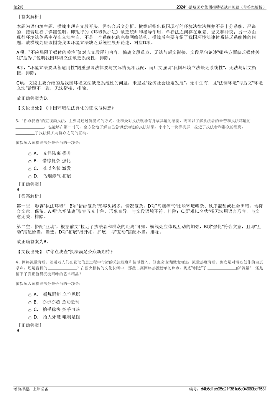 2024年浩辰医疗集团招聘笔试冲刺题（带答案解析）_第2页