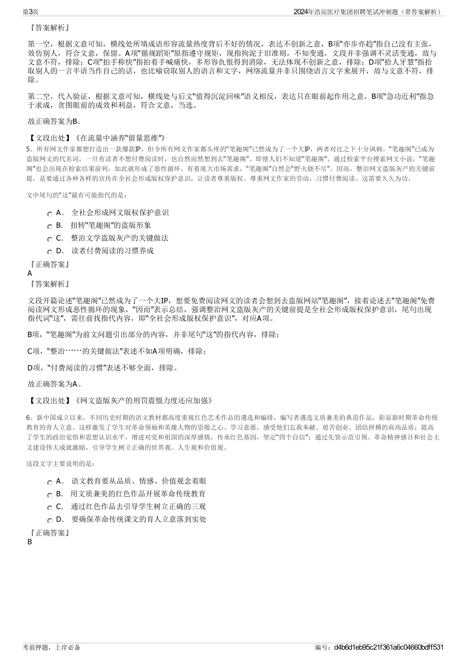 2024年浩辰医疗集团招聘笔试冲刺题（带答案解析）_第3页