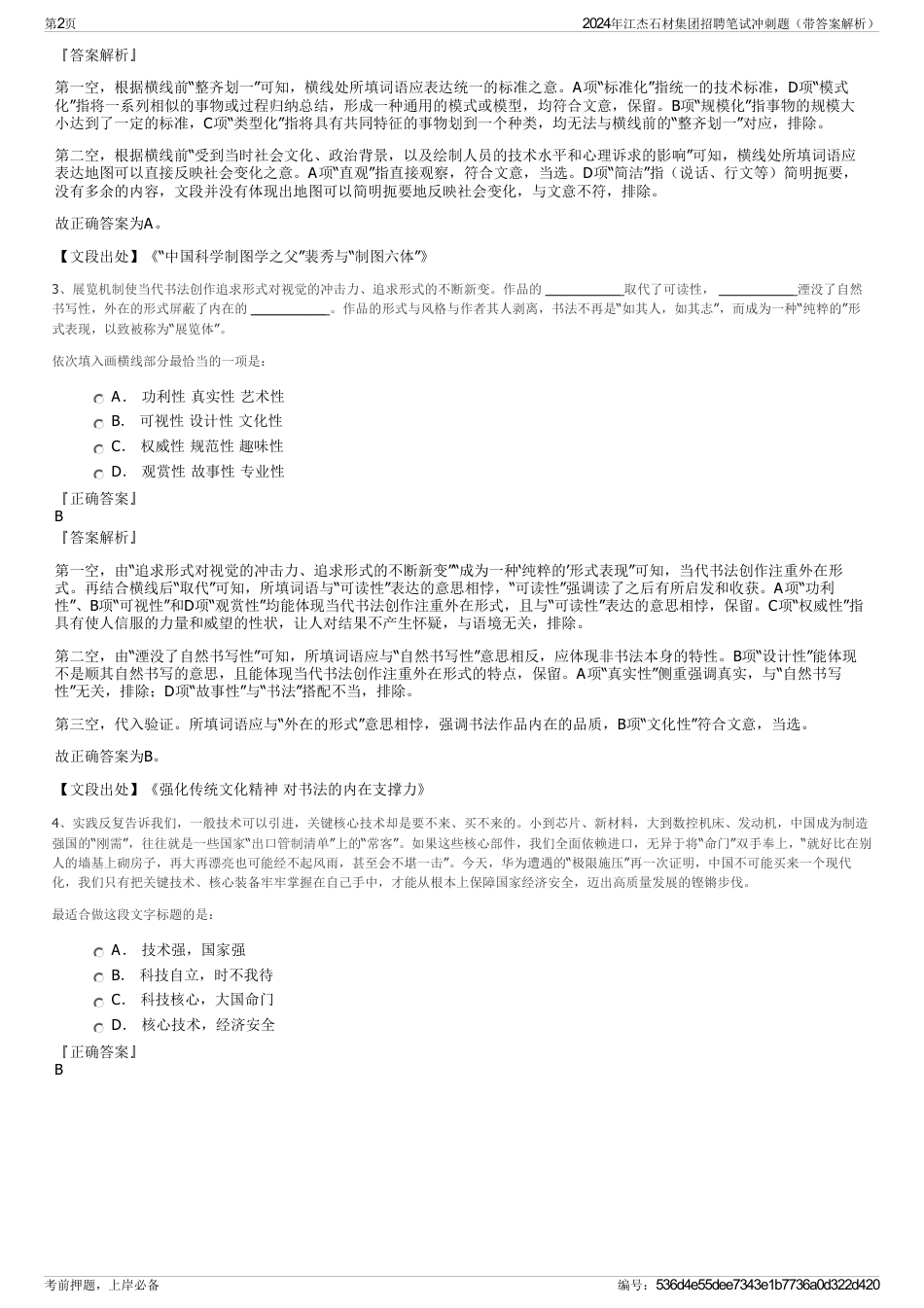 2024年江杰石材集团招聘笔试冲刺题（带答案解析）_第2页