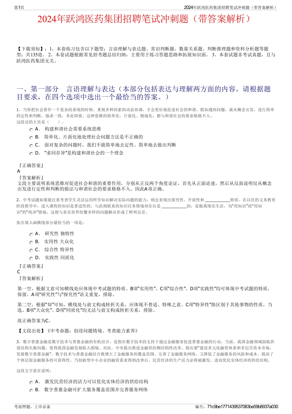 2024年跃鸿医药集团招聘笔试冲刺题（带答案解析）_第1页