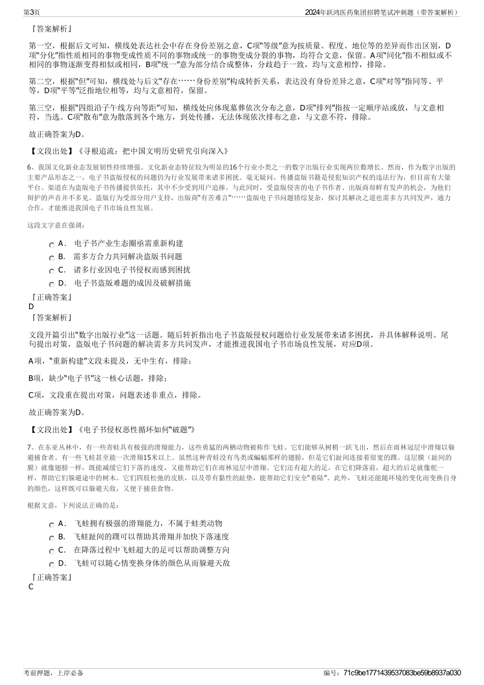 2024年跃鸿医药集团招聘笔试冲刺题（带答案解析）_第3页