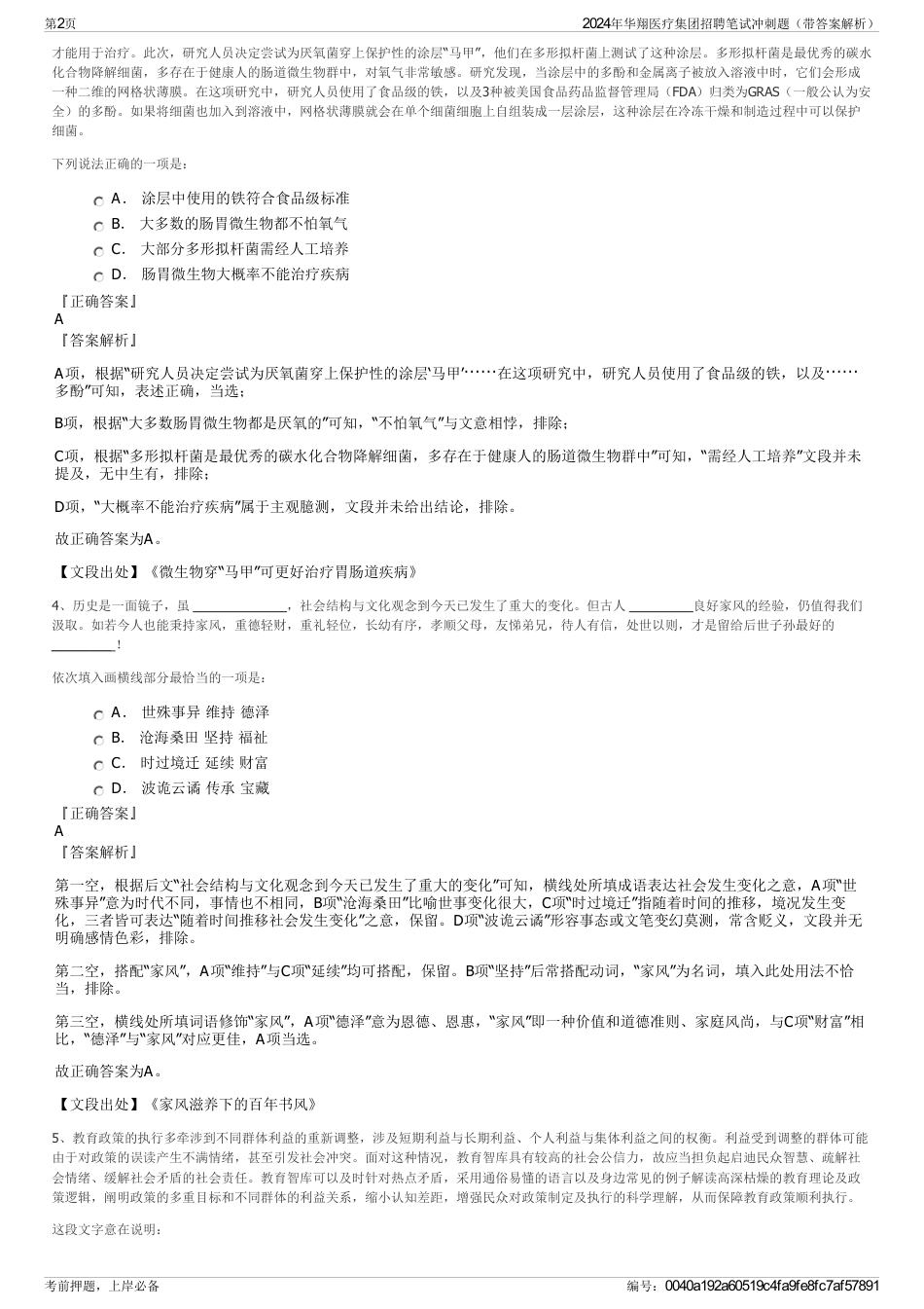 2024年华翔医疗集团招聘笔试冲刺题（带答案解析）_第2页