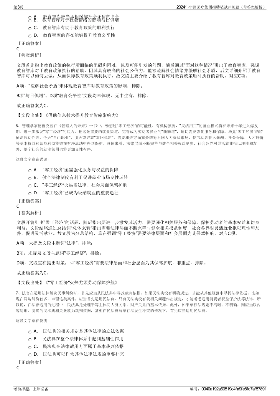 2024年华翔医疗集团招聘笔试冲刺题（带答案解析）_第3页