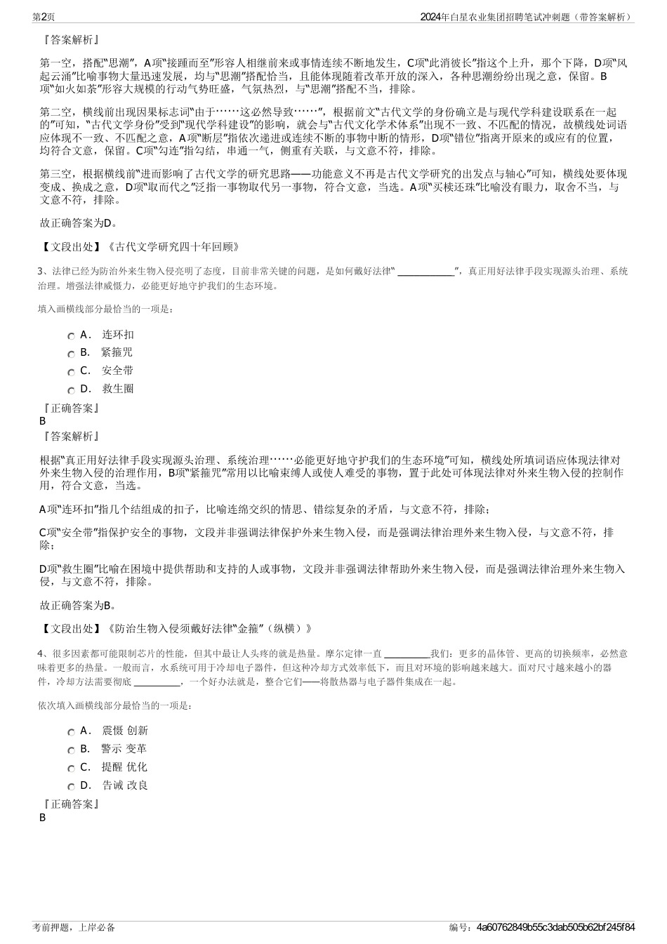 2024年白星农业集团招聘笔试冲刺题（带答案解析）_第2页