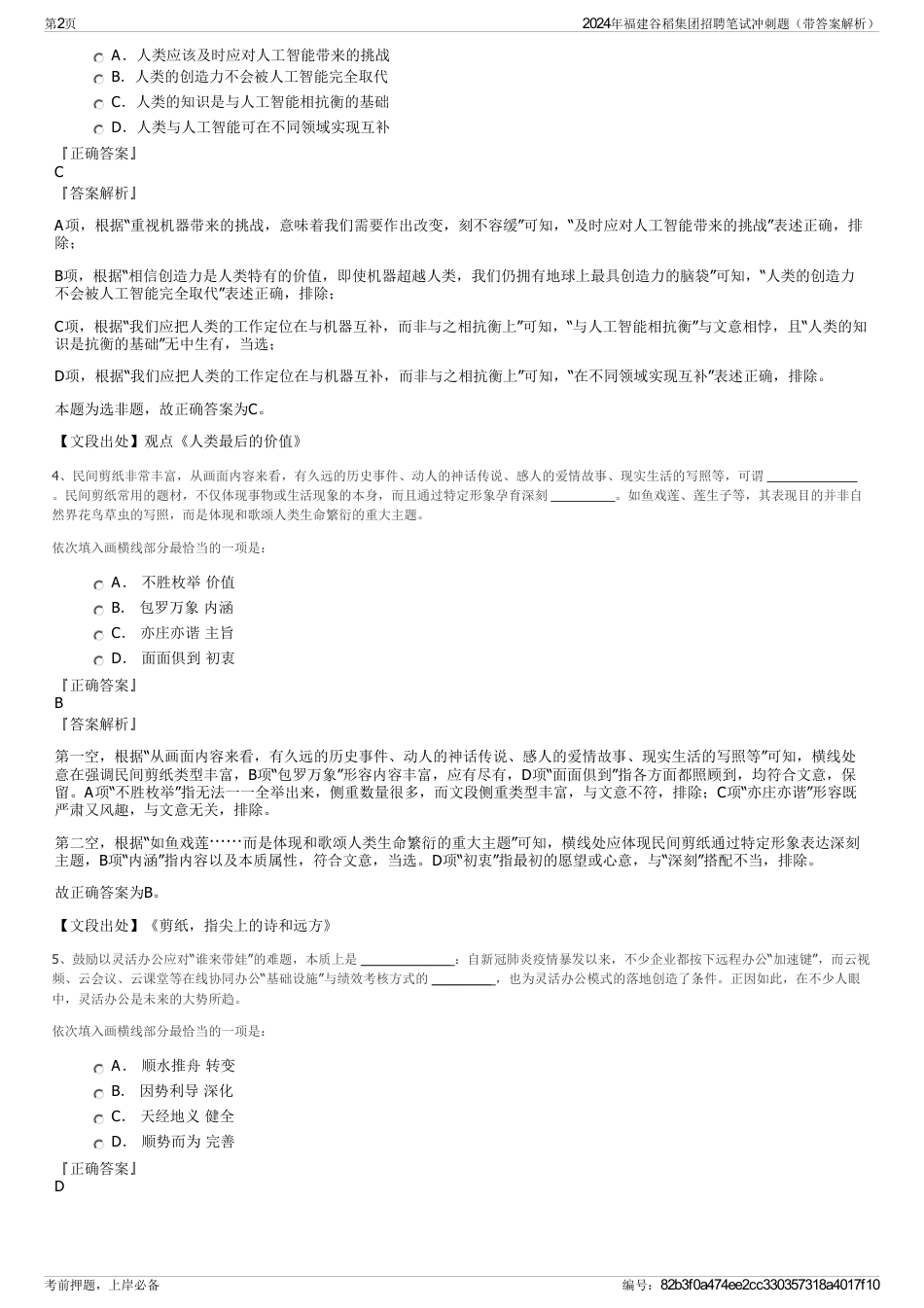 2024年福建谷稻集团招聘笔试冲刺题（带答案解析）_第2页