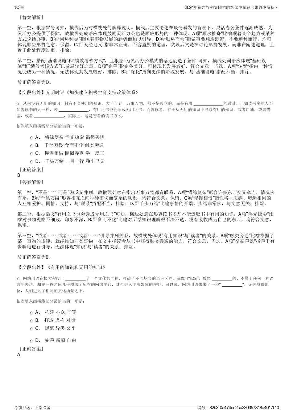 2024年福建谷稻集团招聘笔试冲刺题（带答案解析）_第3页