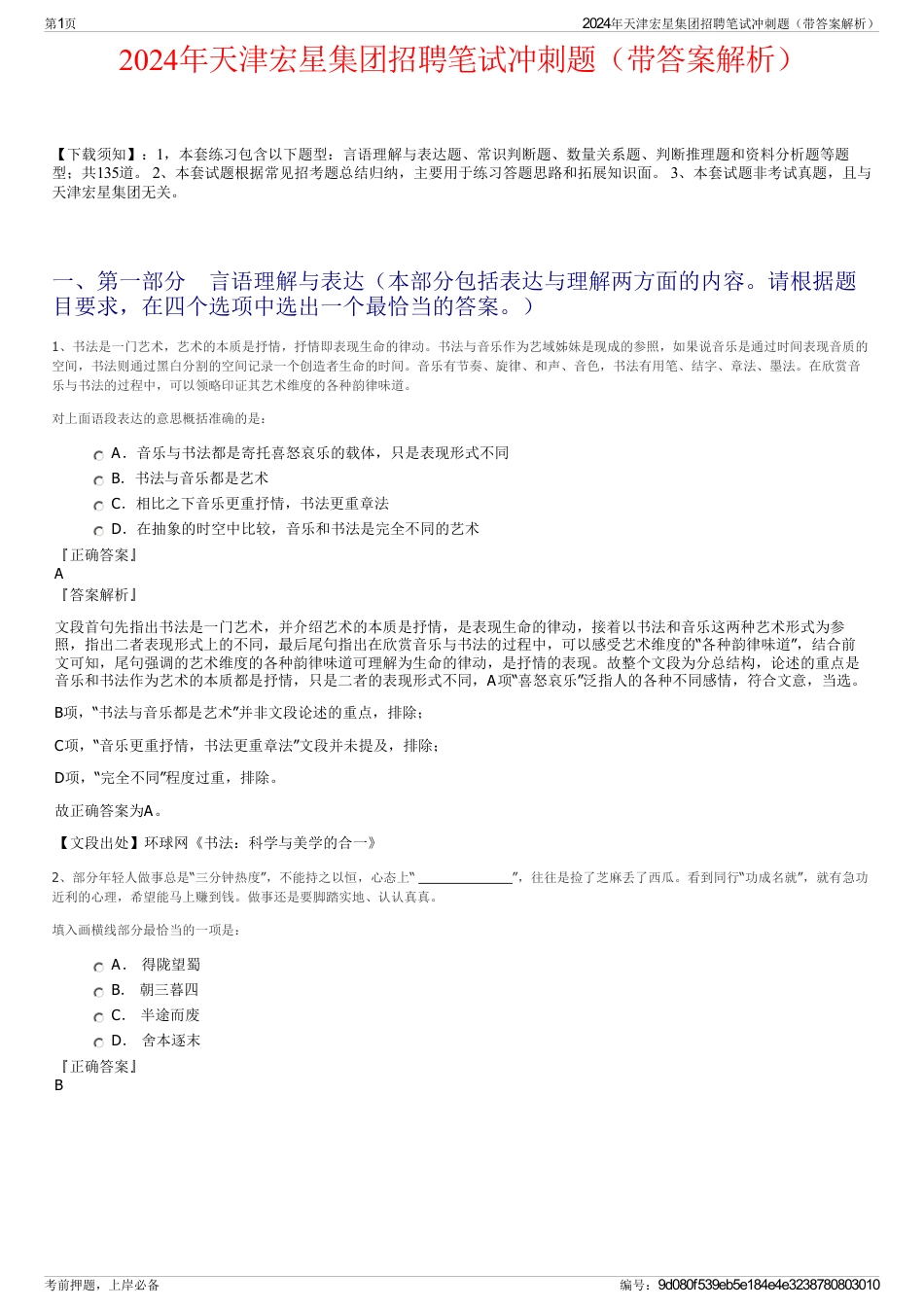 2024年天津宏星集团招聘笔试冲刺题（带答案解析）_第1页