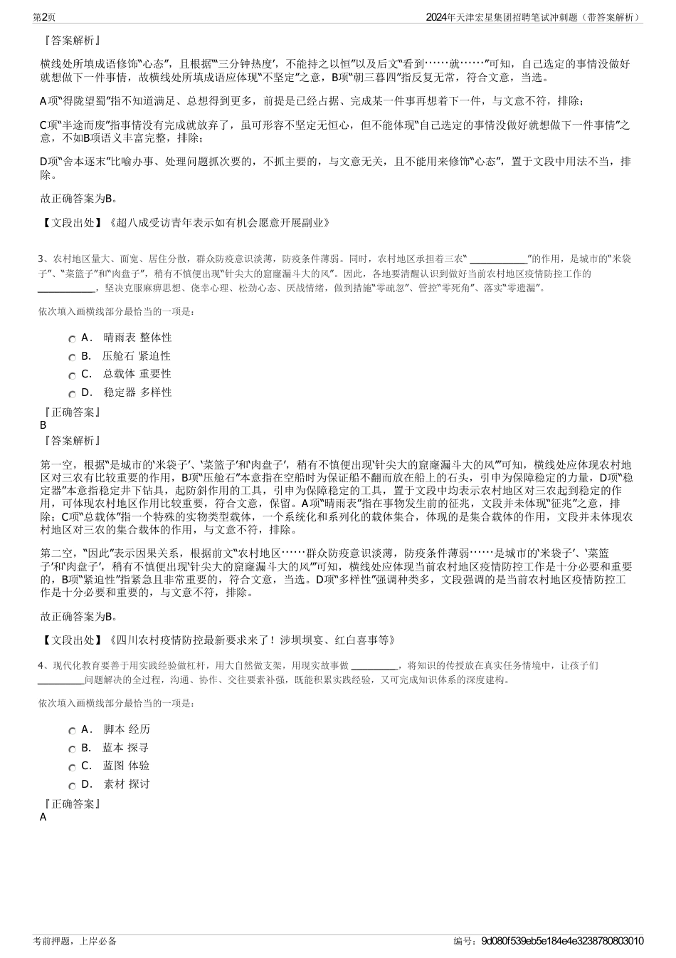 2024年天津宏星集团招聘笔试冲刺题（带答案解析）_第2页