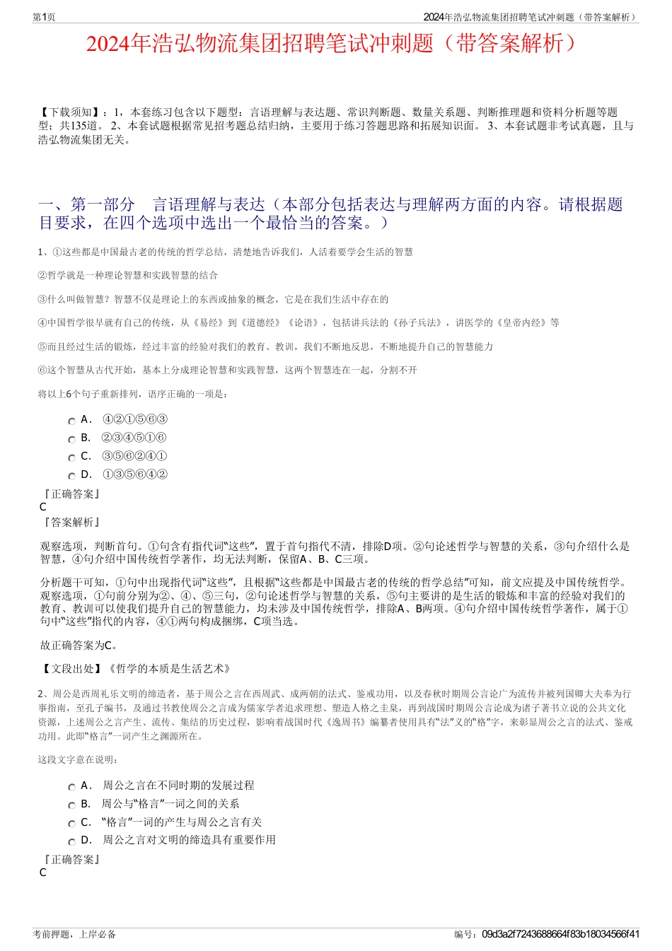 2024年浩弘物流集团招聘笔试冲刺题（带答案解析）_第1页