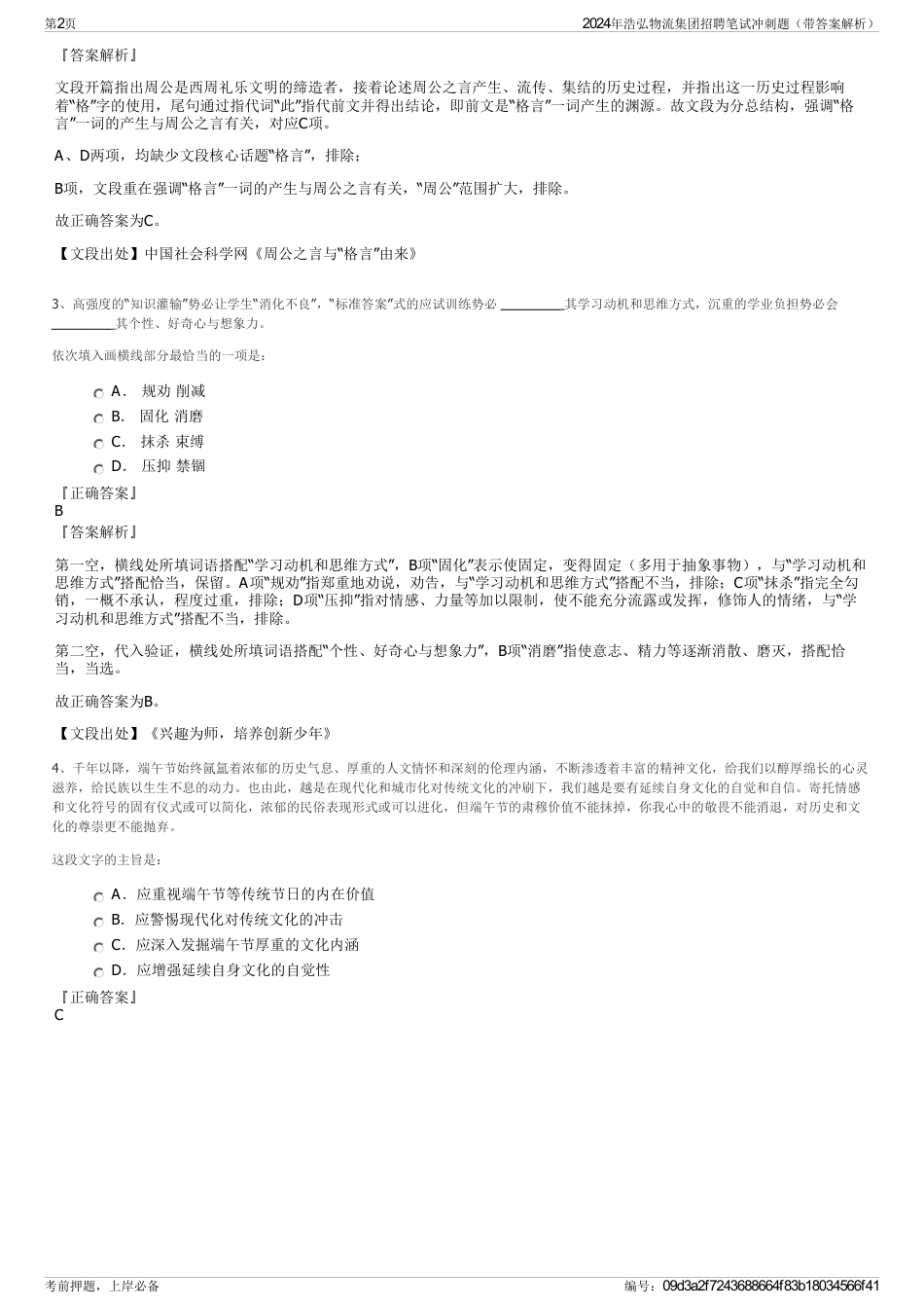 2024年浩弘物流集团招聘笔试冲刺题（带答案解析）_第2页