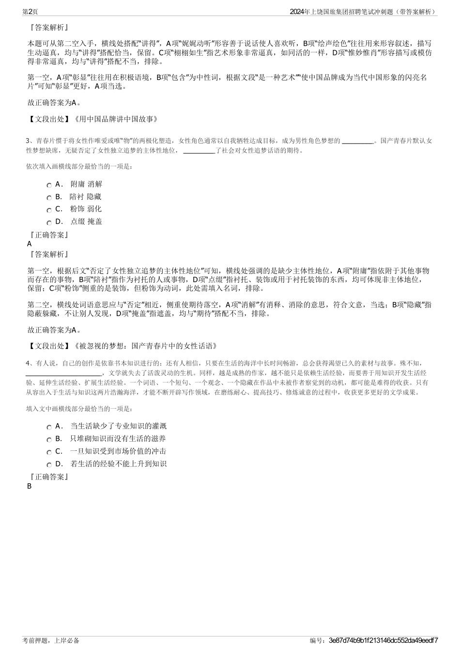 2024年上饶国旅集团招聘笔试冲刺题（带答案解析）_第2页