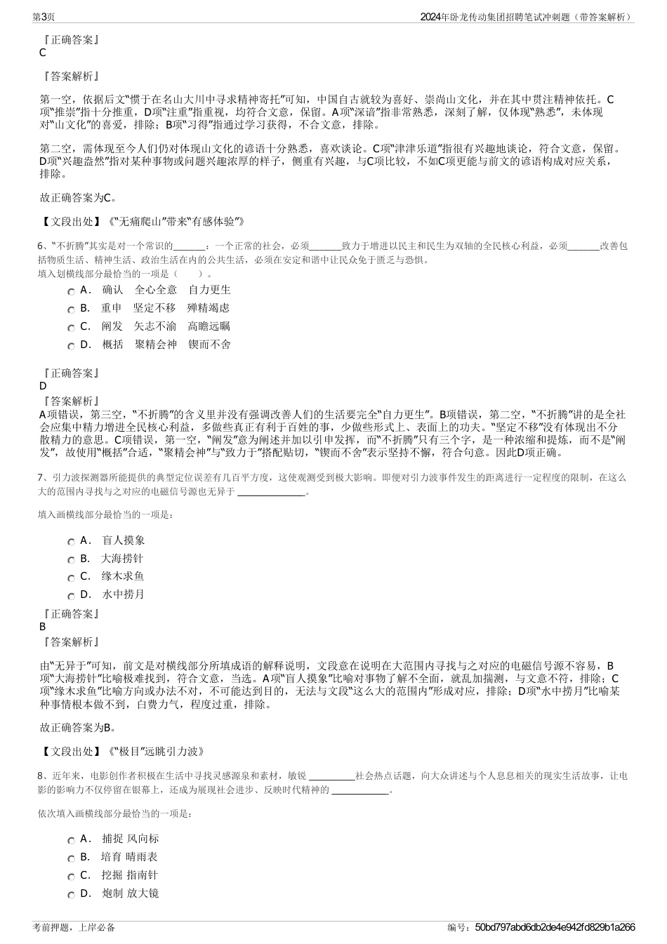 2024年卧龙传动集团招聘笔试冲刺题（带答案解析）_第3页