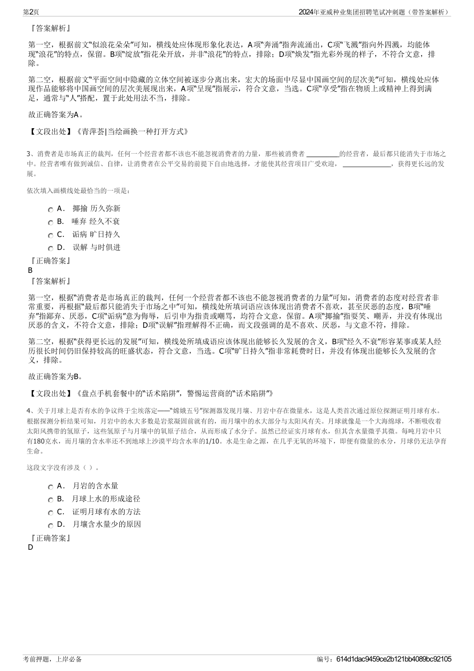 2024年亚威种业集团招聘笔试冲刺题（带答案解析）_第2页