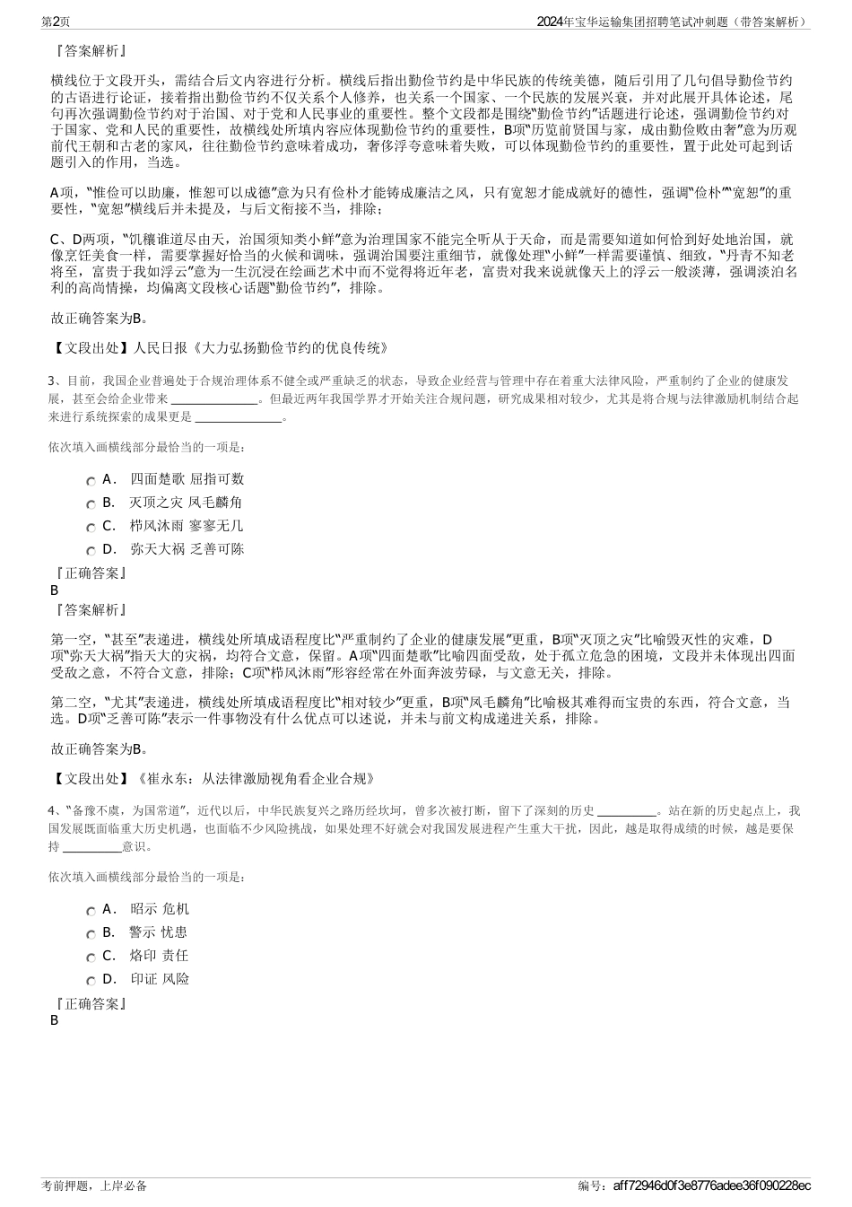 2024年宝华运输集团招聘笔试冲刺题（带答案解析）_第2页