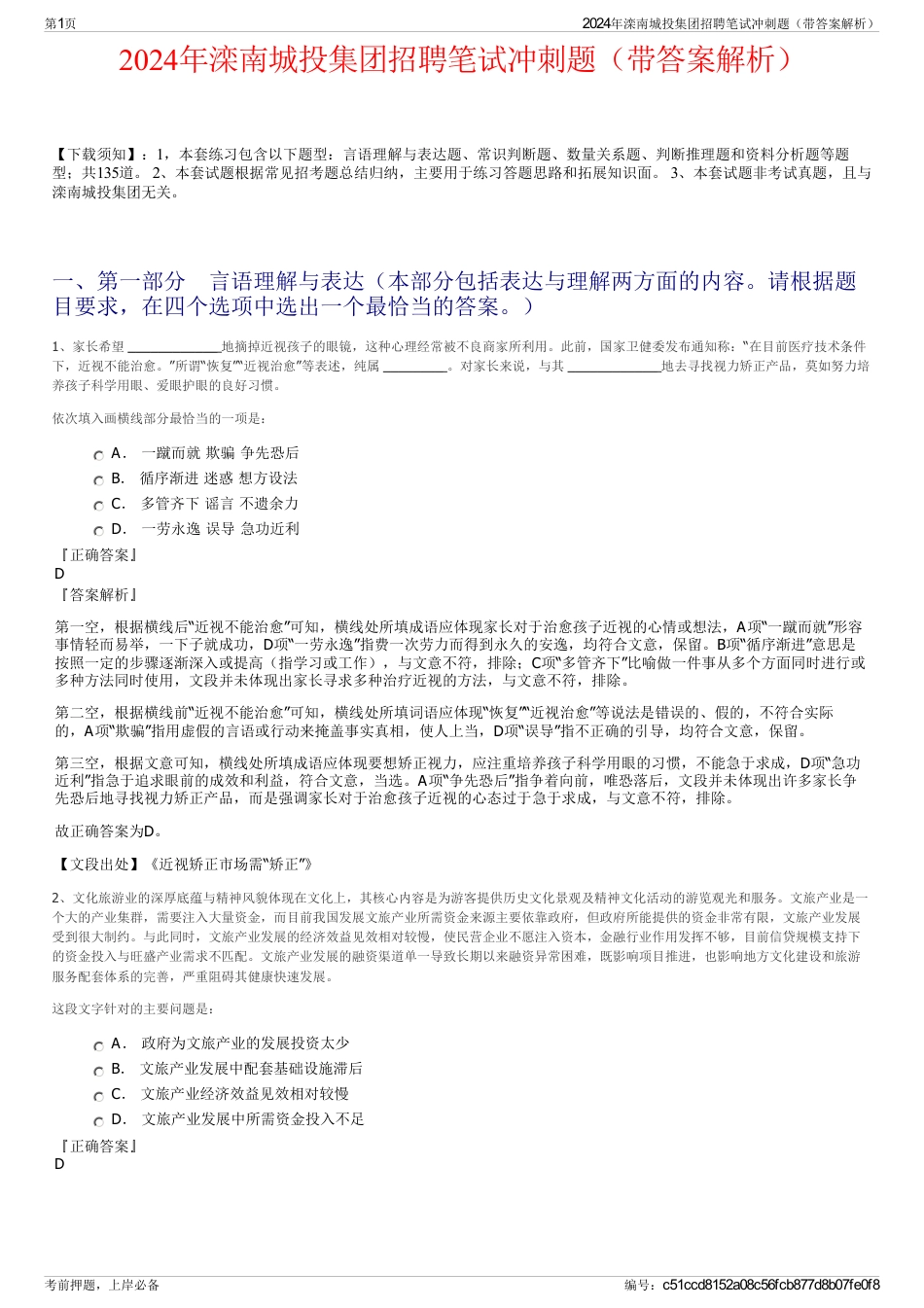 2024年滦南城投集团招聘笔试冲刺题（带答案解析）_第1页