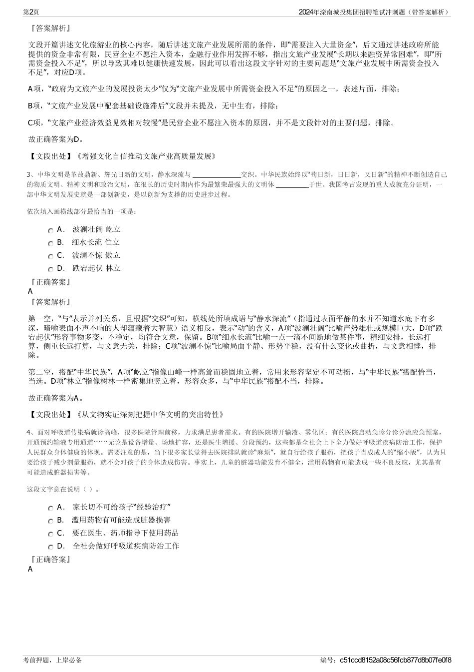 2024年滦南城投集团招聘笔试冲刺题（带答案解析）_第2页