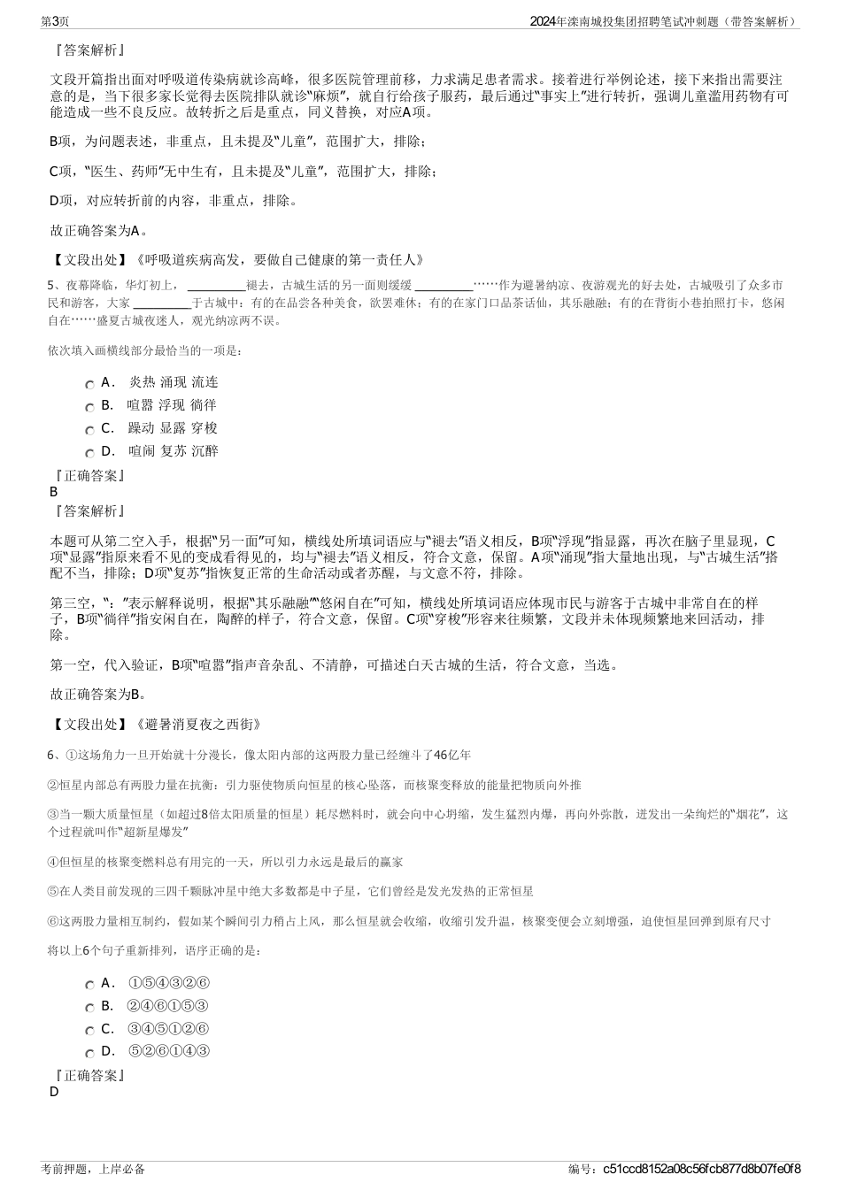 2024年滦南城投集团招聘笔试冲刺题（带答案解析）_第3页
