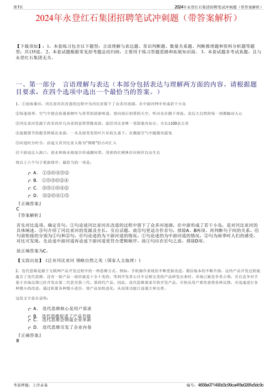 2024年永登红石集团招聘笔试冲刺题（带答案解析）_第1页
