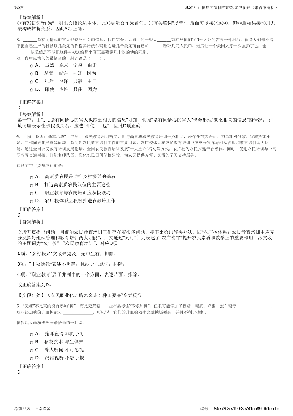 2024年江恒电力集团招聘笔试冲刺题（带答案解析）_第2页