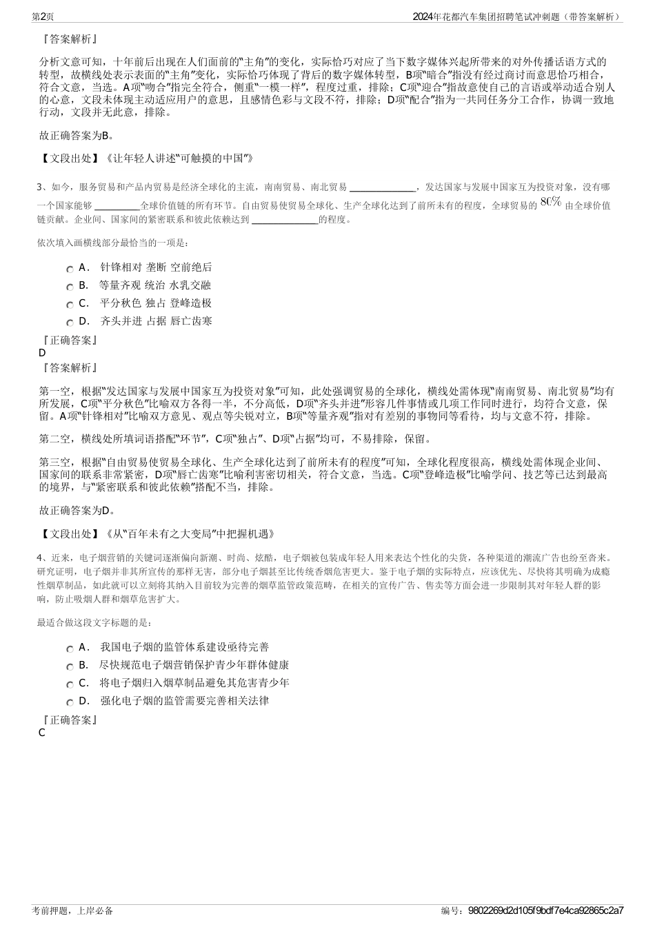 2024年花都汽车集团招聘笔试冲刺题（带答案解析）_第2页