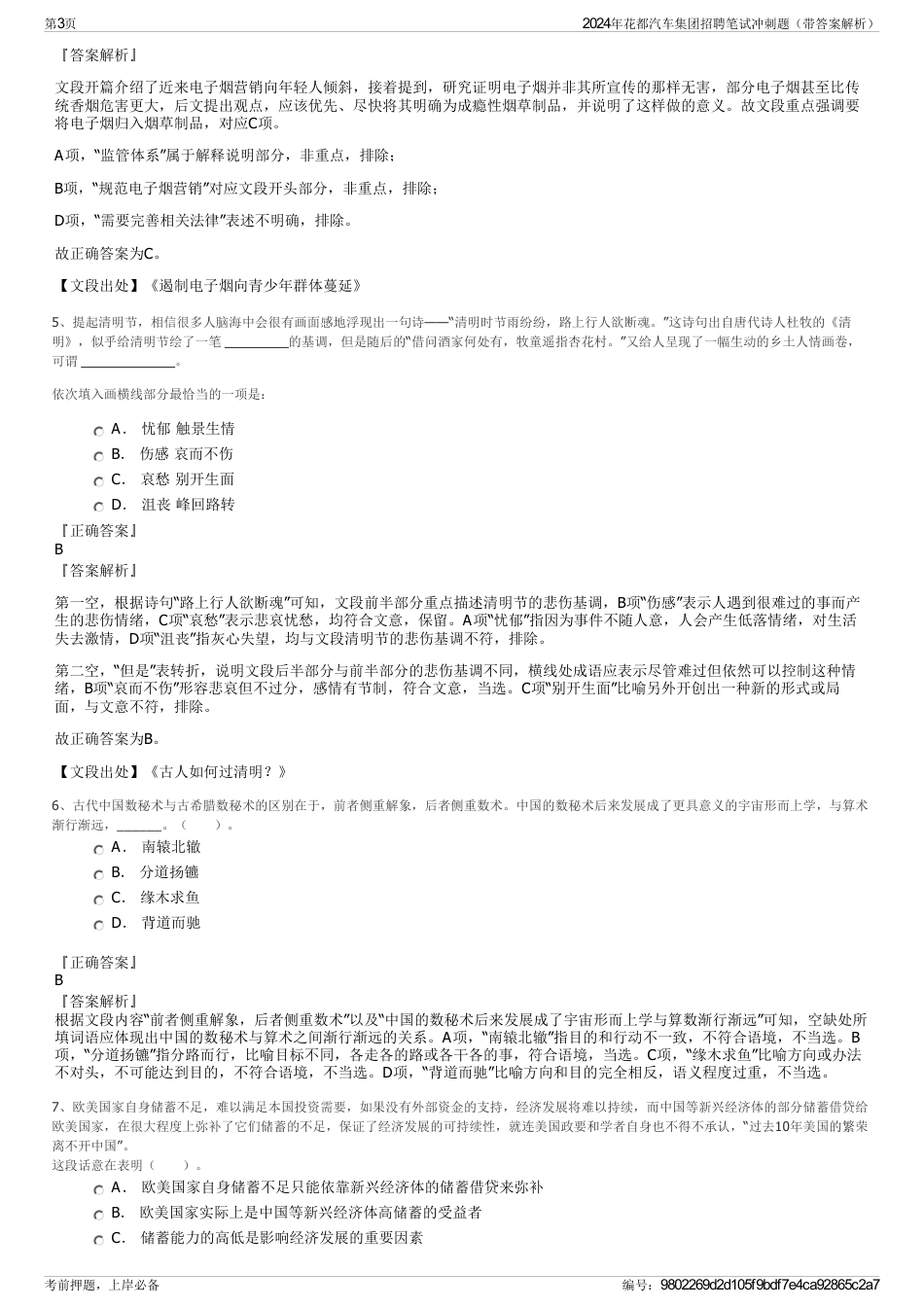 2024年花都汽车集团招聘笔试冲刺题（带答案解析）_第3页