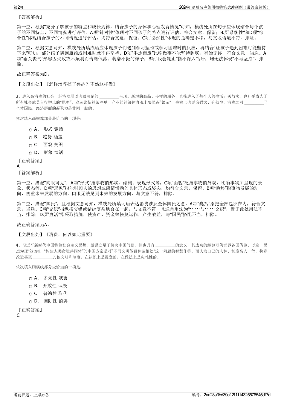 2024年温州名声集团招聘笔试冲刺题（带答案解析）_第2页