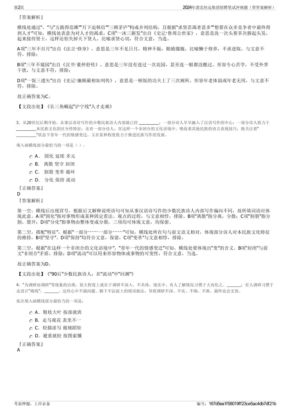 2024年渭北恒远集团招聘笔试冲刺题（带答案解析）_第2页