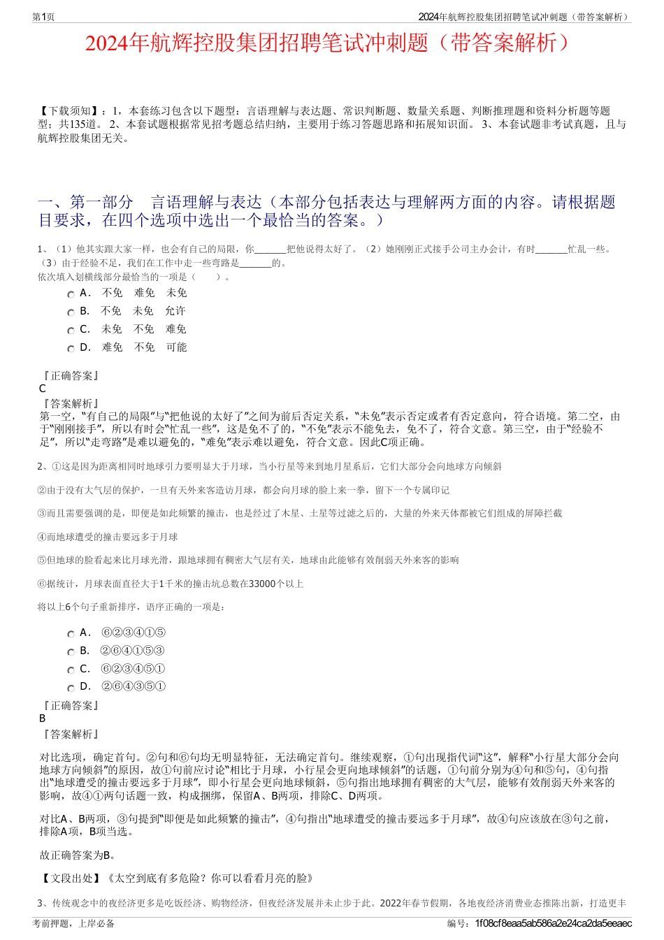 2024年航辉控股集团招聘笔试冲刺题（带答案解析）_第1页