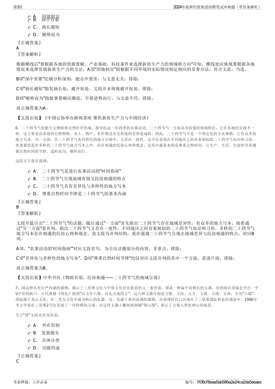 2024年航辉控股集团招聘笔试冲刺题（带答案解析）_第3页