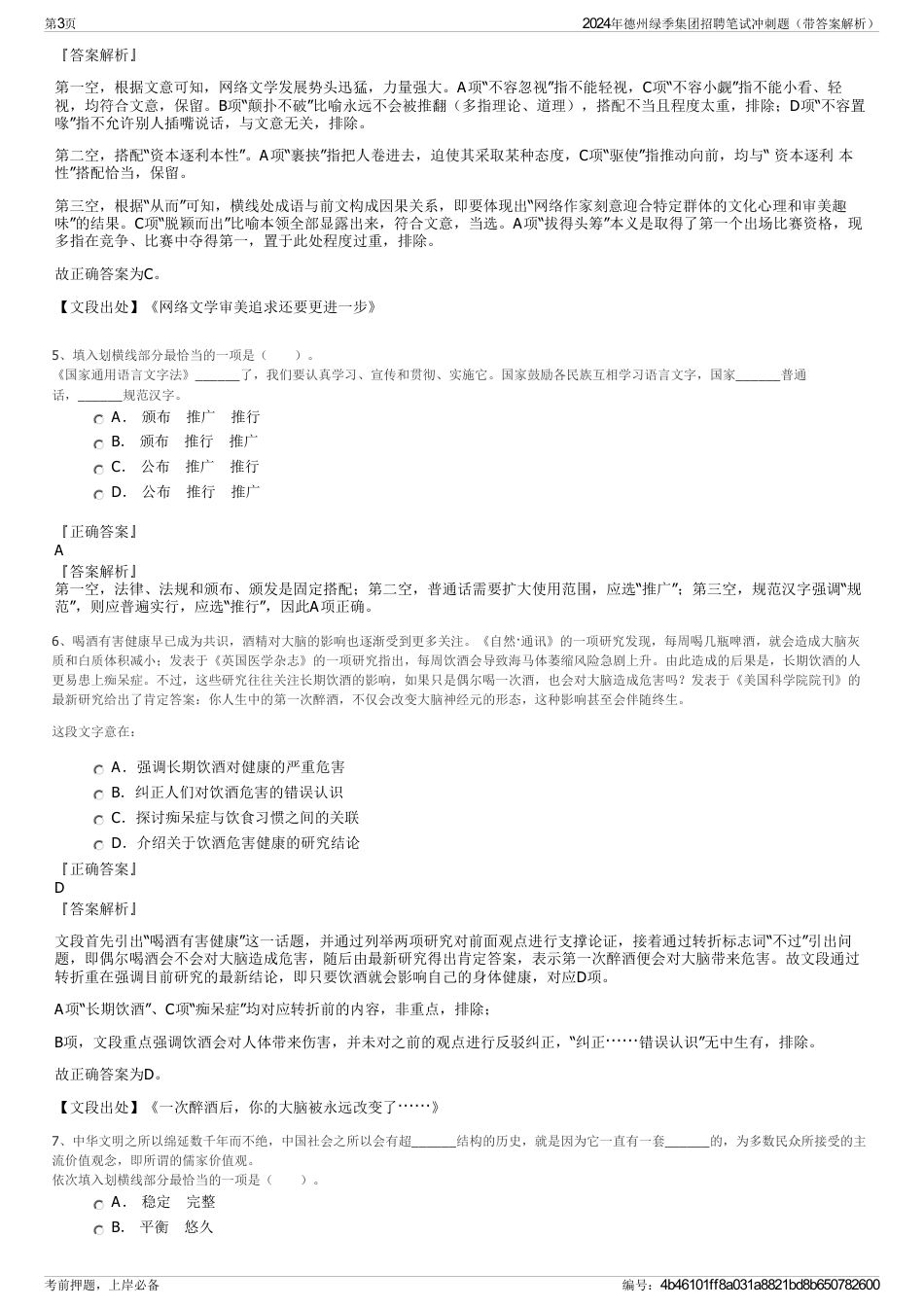 2024年德州绿季集团招聘笔试冲刺题（带答案解析）_第3页
