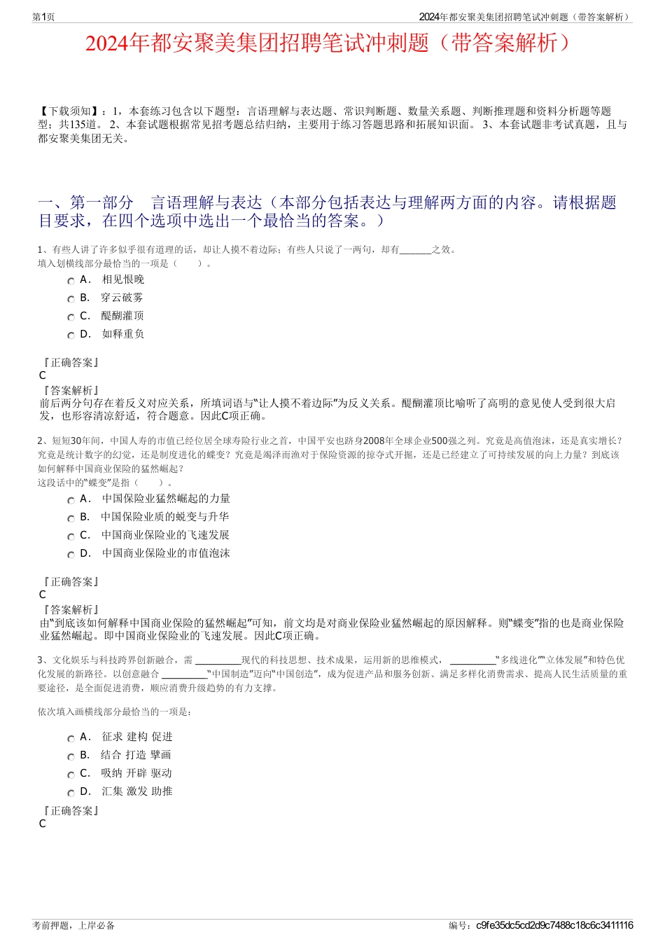 2024年都安聚美集团招聘笔试冲刺题（带答案解析）_第1页