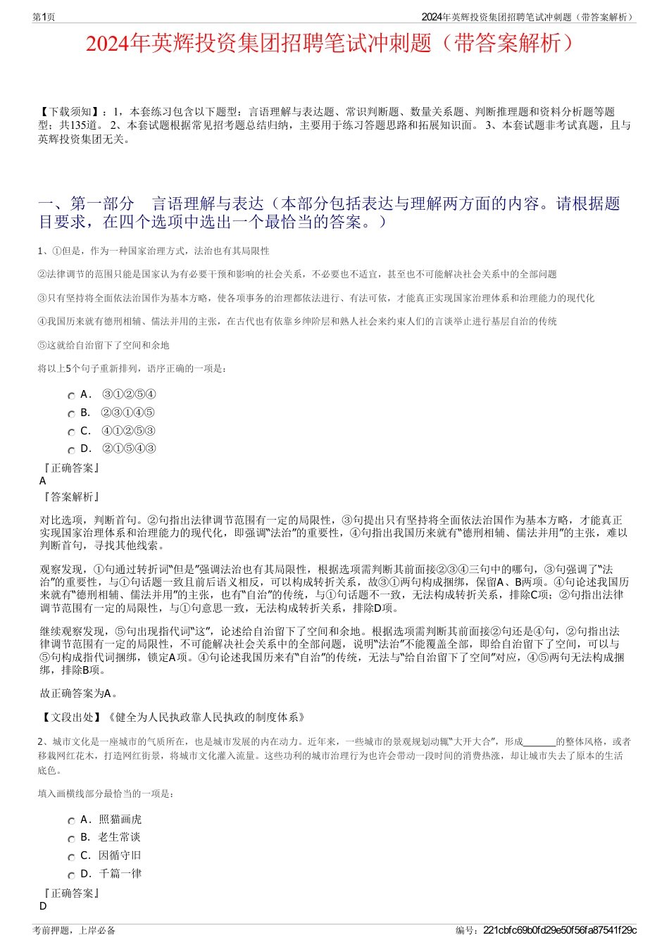 2024年英辉投资集团招聘笔试冲刺题（带答案解析）_第1页