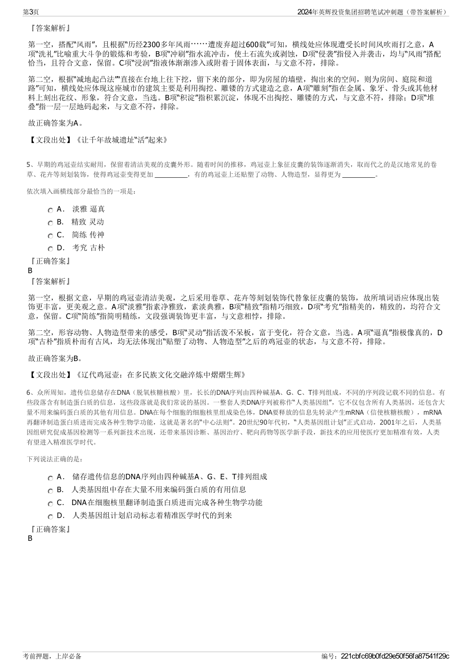 2024年英辉投资集团招聘笔试冲刺题（带答案解析）_第3页