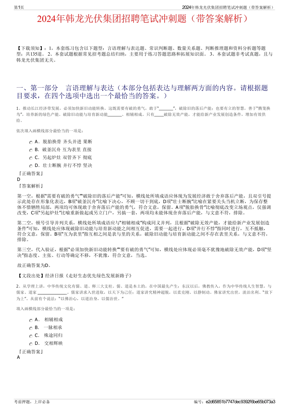 2024年韩龙光伏集团招聘笔试冲刺题（带答案解析）_第1页